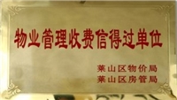 2005年萊山區(qū)物業(yè)管理收費(fèi)信得過單位 