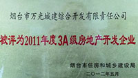 2011年煙臺(tái)市3A級(jí)房地產(chǎn)開發(fā)企業(yè)