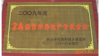 2009年2A級(jí)信用房地產(chǎn)開發(fā)企業(yè)